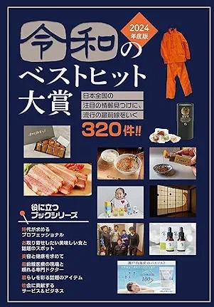 2024年度版令和のベストヒット大賞にて、弊社が紹介されました